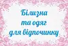 Логотип компанії Домашній одяг, одяг для відпочинку