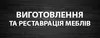Логотип компанії Виготовлення на реставрація меблів