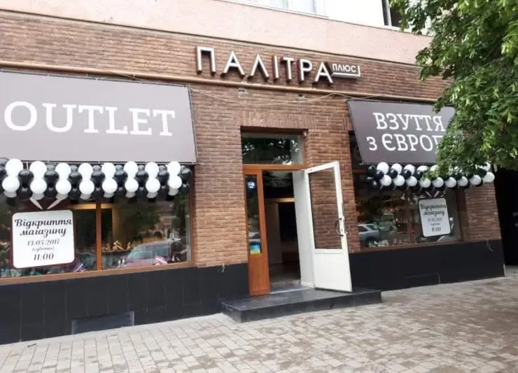 Фото компанії Магазин взуття "Палітра плюс"