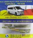Фото компанії Пасажирські перевезення Україна-Чехія