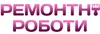 Логотип компанії Ремонтні роботи