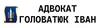 Логотип компанії Адвокат "Головатюк Іван"