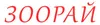 Логотип компанії Магазин "ЗооРай"