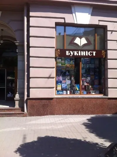 Фото компанії Книгарня "Букініст"