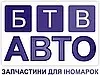Фото компанії Магазин "БТВ Авто"