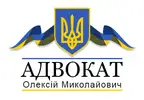 Фото компанії Адвокат "Олексій Миколайович"