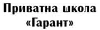 Логотип компанії Приватна школа "Гарант"