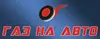 Логотип компанії Газ на авто