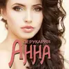 Логотип компанії Салон краси "Анна"