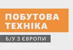 Фото компанії Побутова техніка