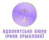Логотип компанії Адвокатське бюро Ірини Єрмолової