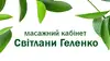 Логотип компанії Масажний кабінет Світлани Геленко