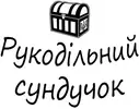Фото компанії Рукодільний сундучок