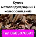 Фото компанії Брухт чорних та кольорових металів