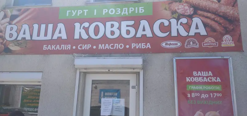 Фото компанії Магазин "Ваша ковбаска"