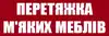 Логотип компанії Перетяжка м'яких меблів, виготовлення меблів під замовлення