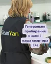 Фото компанії Клінінгова компанія "CleanYan"