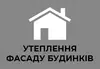 Логотип компанії Утеплення фасаду будинків