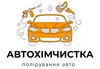 Логотип компанії Автохімчистка. Полірування авто