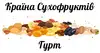 Логотип компанії Країна Сухофруктів Гурт