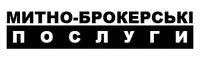 Фото компанії Митно-брокерські послуги