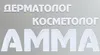 Логотип компанії Косметологія і дерматологія "АММА"