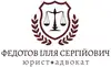 Логотип компанії Юрист "Федотов Ілля Сергійович"