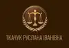 Логотип компанії Адвокат "Ткачук Руслана Іванівна"