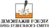 Логотип компанії Демонтажні роботи, вивіз будівельного сміття