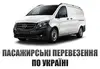 Логотип компанії Пасажирські перевезення по Україні