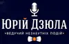 Логотип компанії Ведучий "Юрій Дзюла"