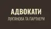 Логотип компанії Адвокати "Лук'янова та партнери"