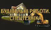 Фото компанії Будівельні роботи. Спецтехніка
