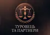 Логотип компанії Адвокатське бюро "ТУРОВЕЦЬ ТА ПАРТНЕРИ"