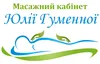 Логотип компанії Масажний кабінет Юлії Гуменної