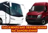 Логотип компанії Пасажирські перевезення на замовлення