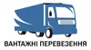 Логотип компанії Вантажні перевезення