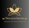 Логотип компанії Послуги коуча