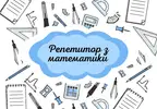 Фото компанії Репетитор з математики