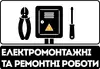Логотип компанії Електромонтажні та ремонтні роботи