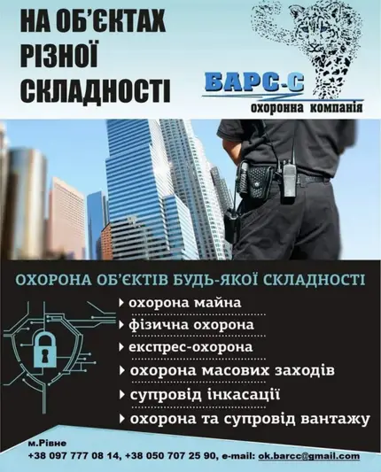 Фото компанії Охоронна фірма "БАРС-С"