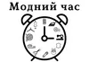 Логотип компанії Ательє з ремонту та пошиття одягу "Модний час"
