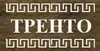Логотип компанії Тренто