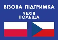 Фото компанії Візова Підтримка в Польщу
