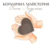 Логотип компанії Керамічна Майстерня Ольги Ладижець
