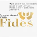 Фото компанії Психологічний центр "FIDES"