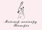 Фото компанії Майстер манікюру "Вікторія"