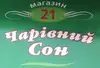 Логотип компанії Магазин "Чарівний сон"
