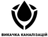 Логотип компанії Викачка каналізацій