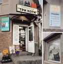 Фото компанії Зоомагазин "Три коти"
